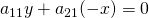 a_{11}y+ a_{21}(-x)=0